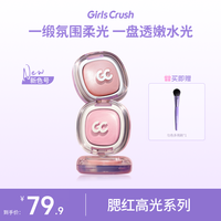 Girls Crush GirlsCrush冻干单色腮红高光浴粉光欲girlcrush提亮液