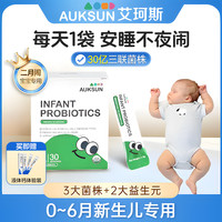 AUKSUN艾珂斯益生菌二月闹新生儿宝宝婴幼儿益生菌0-6