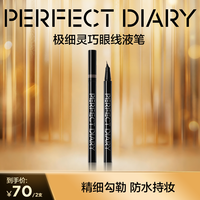 完美日记 极细眼线液笔新手不晕染持久顺滑速干防水
