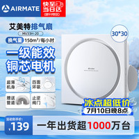 艾美特 MV33H-20 集成吊顶排气扇 150m³/h 43dB