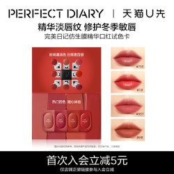 完美日记 仿生膜精华口红试色卡淡唇纹滋润50mg*4