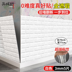 异域轩 防撞墙贴墙纸自粘3D立体防水防潮卧室泡沫砖背景墙面装饰