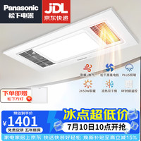 Panasonic 浴霸暖风照明排气一体集成吊顶暖风机浴室卫生间石膏板超薄取暖器 8平内 FV
