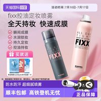 韩国FIXX定妆喷雾持久控油哑光防水防汗不脱妆细腻保湿