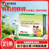 葫芦娃 药业钙铁锌维生素D液体饮儿童青少年营养液体赖氨酸液体钙