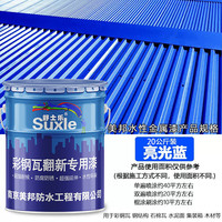 舒士乐彩钢瓦翻新专用漆防腐防锈工业金属油漆免除锈防水改色涂料水性漆 亮光蓝20公斤