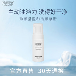 珍颜堂 温和洁面慕斯泡沫洗面奶100ML 按压修护清洁洁净瓶装