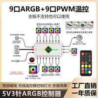 华顾 神光同步5V3针ARGB控制器PWM温控二合一机箱棱镜利民风扇灯集线器