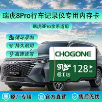 瑞虎8pro行车记录仪专用内存卡8pro官方适配c10内存卡高速存储卡