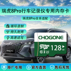 瑞虎8pro行车记录仪专用内存卡8pro官方适配c10内存卡高速存储卡