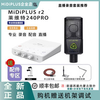 Midiplus 迷笛r2声卡莱维特240PRO正品直播专用麦克风录音话筒套装