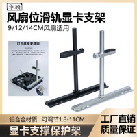 华顾 海景房显卡支撑架机箱风扇位加装铝合金属托架防压变形千斤顶