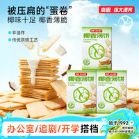 南国 食品椰香薄饼187g*3盒海南特产椰味饼干早餐休闲零食