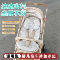 夏季婴儿车冰丝凉垫通用型宝宝推车坐垫冰垫凉席垫子丸丫T9T6配件
