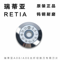 瑞蒂亚R01/A06/A08光纤切割刀原装钨钢刀片
