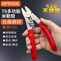 OPTOOL光纤剥线钳六口 FTTH装维工具 双钢丝凯夫拉  皮线冷接工具