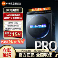 米家 小米出品丨米家大容量洗衣机滚筒Pro洗烘一体10kg全自动家用洗