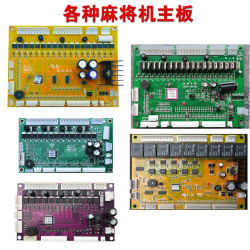 通用麻将机主板思泰广科小冬雀康宏勋电脑板自动麻将桌配件大