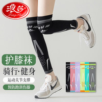 浪莎 护膝袜套女夏季薄款透气压力袜运动网球排球护小腿套骑行健身跑步