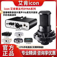iCON 声卡Mobile R套装电脑外置手机通用主播直播录音唱歌专用
