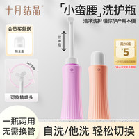 十月结晶 孕产妇女性洗护瓶便携冲洗器经期产后老人护理瓶
