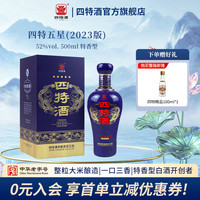 四特酒 五星618返场送礼特香型纯粮口粮白酒自饮宴会宴请52度500mL