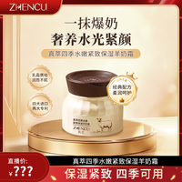 真萃 四季水嫩紧致保湿羊奶霜-ZB3