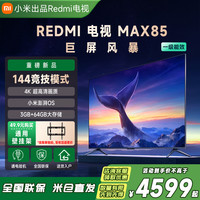 小米 出品Redmi电视MAX85英寸无线4K超清投屏液晶电视机巨幕节能版