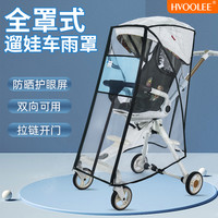 HVOOLEE 通用遛娃车防风防雨罩秋冬保暖御寒宝宝推车防护罩遛娃神器防雨罩