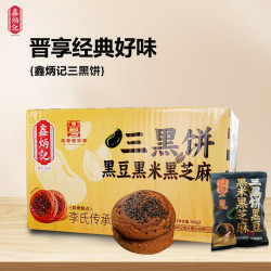 鑫炳记 三黑饼山西特产糕点心老式黑芝麻黑米黑豆饼粗粮零食
