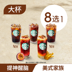 星巴克 果味/风味单大杯咖啡佛手柑百香果美式