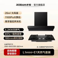 老板 顶侧一体L1mini抽吸油烟机26m³+E1燃气灶套装一套