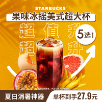 星巴克 mojito特调果香冰摇茶超大杯新品