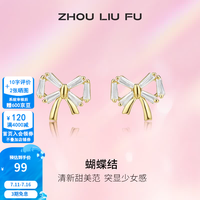 周六福 ZLF 周六福 S925银饰耳钉 蝴蝶结少女气质感轻奢耳饰