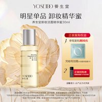 养生堂 卸妆精华蜜眼唇脸部卸妆清洁保湿养卸合一30ml