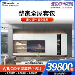 海尔 全屋定制 39800元全屋套包