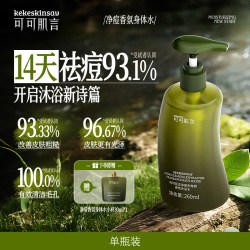 可可肌言净痘控油去角质香氛沐浴水沐浴露