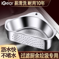 iGear 不锈钢水槽沥水篮 304不锈钢沥水架