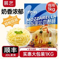 展艺 马苏里拉芝士碎 1kg 家用热狗棒焗饭披萨