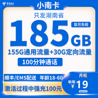 中国电信 湖南电信卡 19元185G全国流量+100分钟