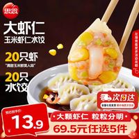 思念 玉米虾仁水饺 400g
