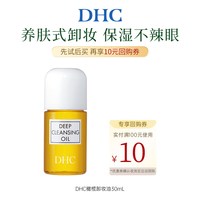 DHC 橄榄卸妆油30ml 温和卸妆保湿清洁不刺激