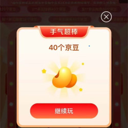 京东 奥莱邀请您抽奖啦 0.01元抽奖可赢20-40京豆 实测40京豆（未中即退）