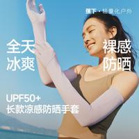 蕉下 女款冰爽长款手袖套 防晒防紫外线冰丝裸感春夏开车骑行手套