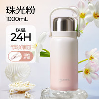 HAERS 316不锈钢吸管保温杯 珠光粉 1000ml 杯带款