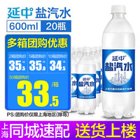延中 经典原味 盐汽水 600ml*20瓶