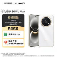 华为 畅享 90 Pro Max 手机 8GB+128GB 雪域白