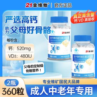 21金维他 钙片 软胶囊 180粒/瓶
