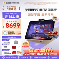 学而思 T6国际版 AI学习机 13.9英寸 8GB+256GB 学习平板