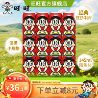 旺旺 旺仔牛奶 145ml*12罐 听装